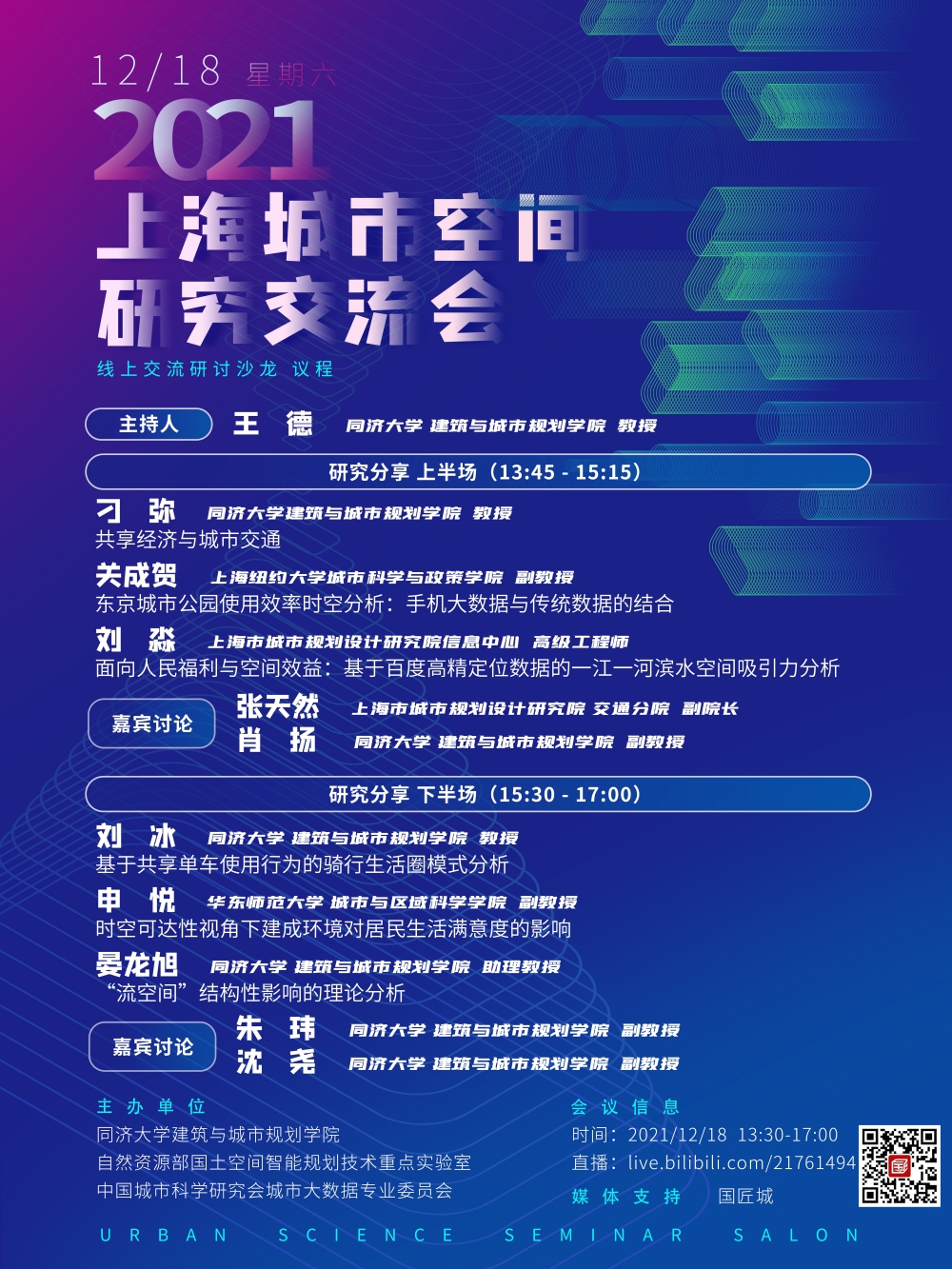 Conference Live: Shanghai Urban Space Research Symposium
